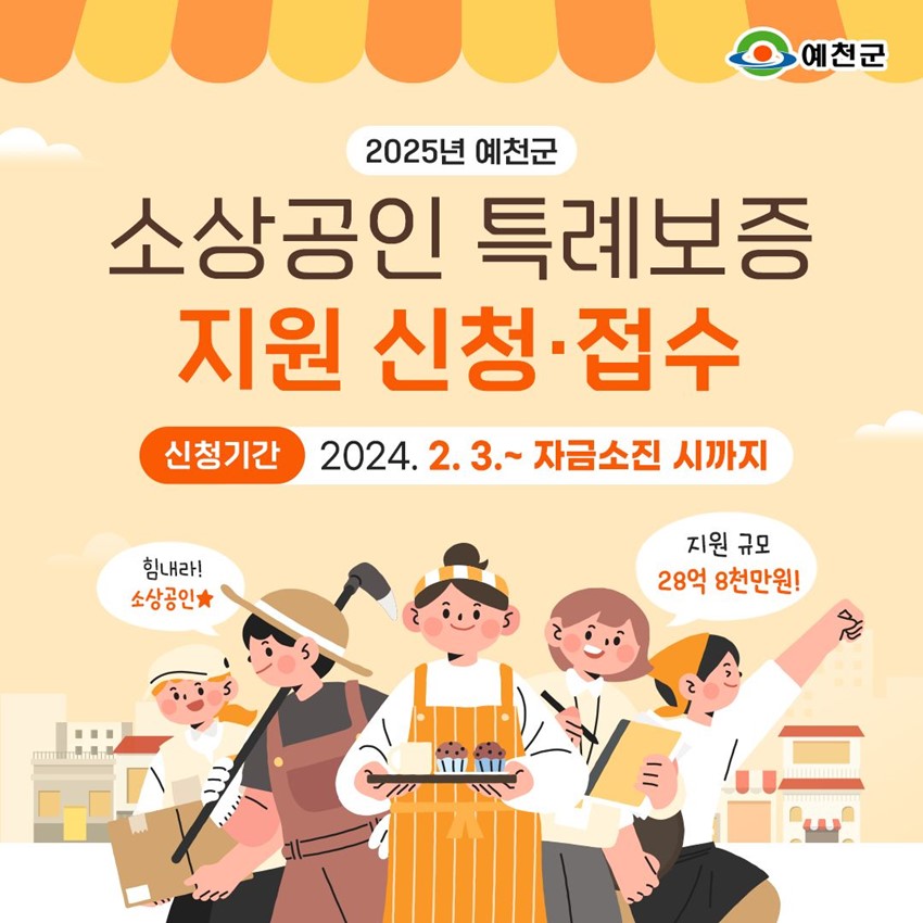 1.2025년 예천군 소상공인 특례보증 지원 신청·접수